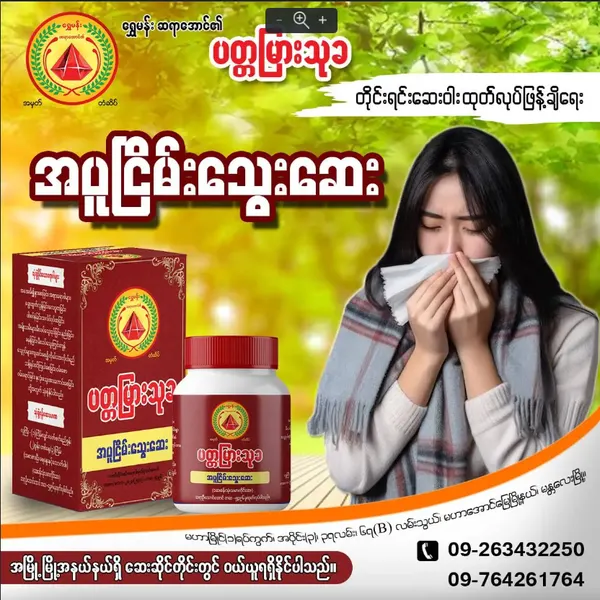 အပူငြိမ်းသွေးသန့်ဆေး