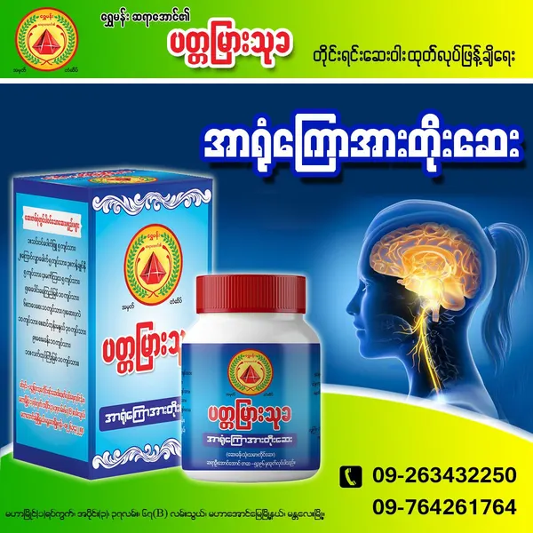 အာရုံကြောအားဆေး